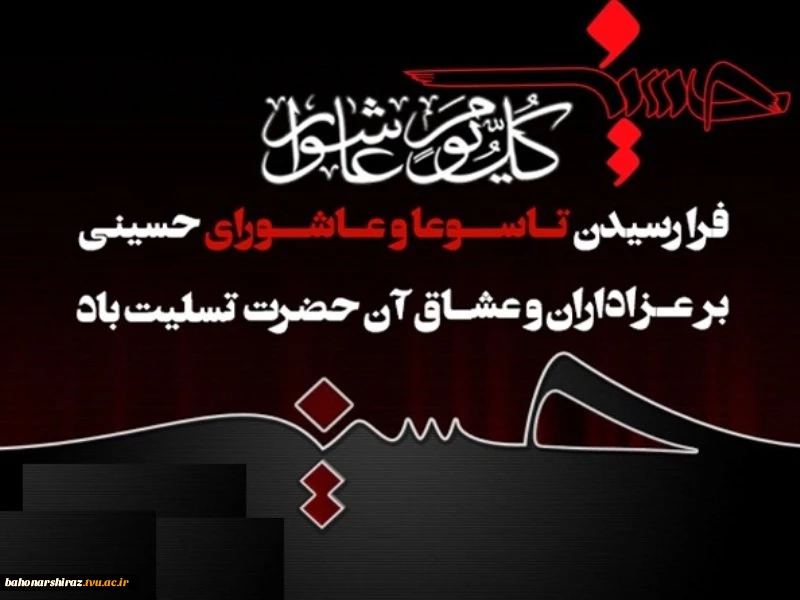 تاسوعا و عاشورای حسینی را  خدمت تمام همکاران و دانشجویان عزیز و گرامی تسلیت عرض می نماییم (روابط عمومی دانشگاه فنی و حرفه ای استان فارس) 2