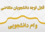 قابل توجه دانشجویان متقاضی دریافت وام 2