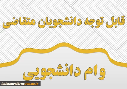 قابل توجه دانشجویان متقاضی دریافت وام 2