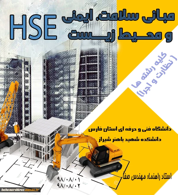 مبانی سلالمت ،ایمنی و محیط زیستHSE 2