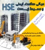 مبانی سلالمت ،ایمنی و محیط زیستHSE 2