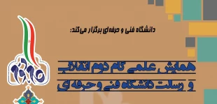 مهلت ارسال مقاله به همایش علمی "گام دوم انقلاب و رسالت دانشگاه فنی‌ و حرفه‌ای تمدید شد
 2