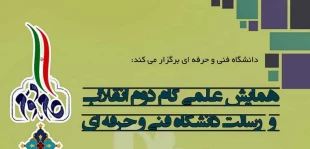 فرخوان همایش علمی گام دوم انقلاب و رسالت دانشگاه فنی و حرفه ای/مهلت ارسال آثار تا 10 دی 98
 2