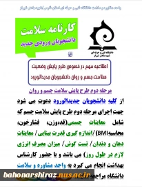 مرحله دوم طرح پایش سلامت جسم و روان