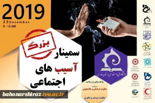 سمینار آسیب های اجتماعی در دانشکده فنی و حرفه ای شهید باهنر شیراز برگزار می شود  2