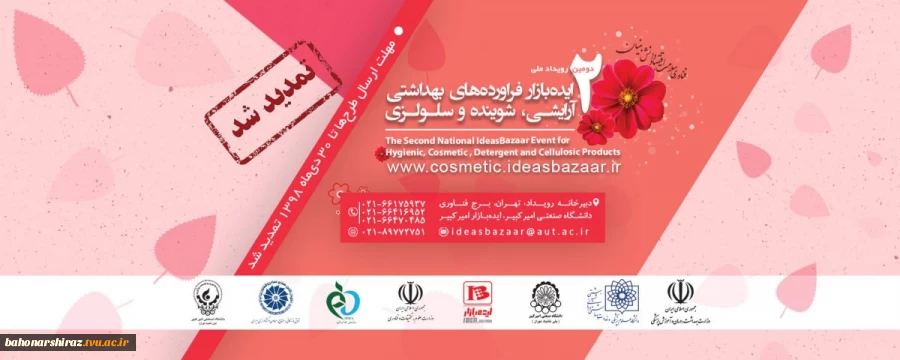 جزییات سومین رویداد ملی ایده بازار  خوارک و نوشیدنی و دومین رویداد ملی ایده بازار فرآورده های بهداشتی، آرایشی، شوینده و سلولزی  2