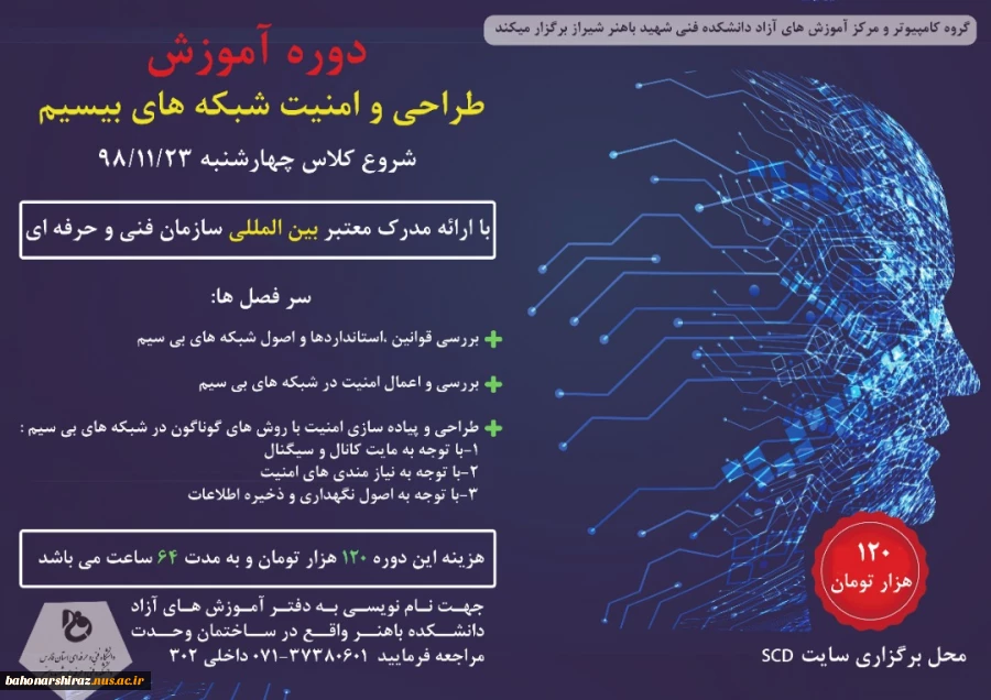 فراخوان دوره آموزشی پیاده سازی شبکه و طراحی و امنیت شبکه های بیسیم در دانشکده فنی و حرفه ای شهید باهنر شیراز 4