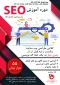 دروه آموزشی SEO