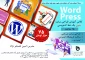 دوره آموزشی Word press