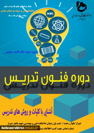 دوره آموزش فنون تدریس