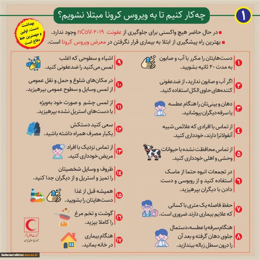 راه های پیشگیری از ویروس کرونا 5