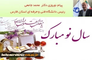 پیام نوروزی دکتر محمد جامعی رئیس دانشگاه فنی و حرفه ای استان فارس به مناسبت آغاز سال 99 2