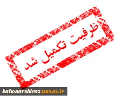 تکمیل ظرفیت وبینار پنجشنبه 2