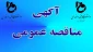 آگهی مناقصه عمومی (ساخت خوابگاه دانشجویی آموزشکده فنی و کشاورزی شهرستان فسا)