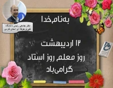 رییس دانشگاه فنی و حرفه‌ای استان فارس به مناسبت روز معلم و استاد

دکتر جامعی: درس اخلاق و منش معلمان، راه روشن حقیقت به شاگردان است 2