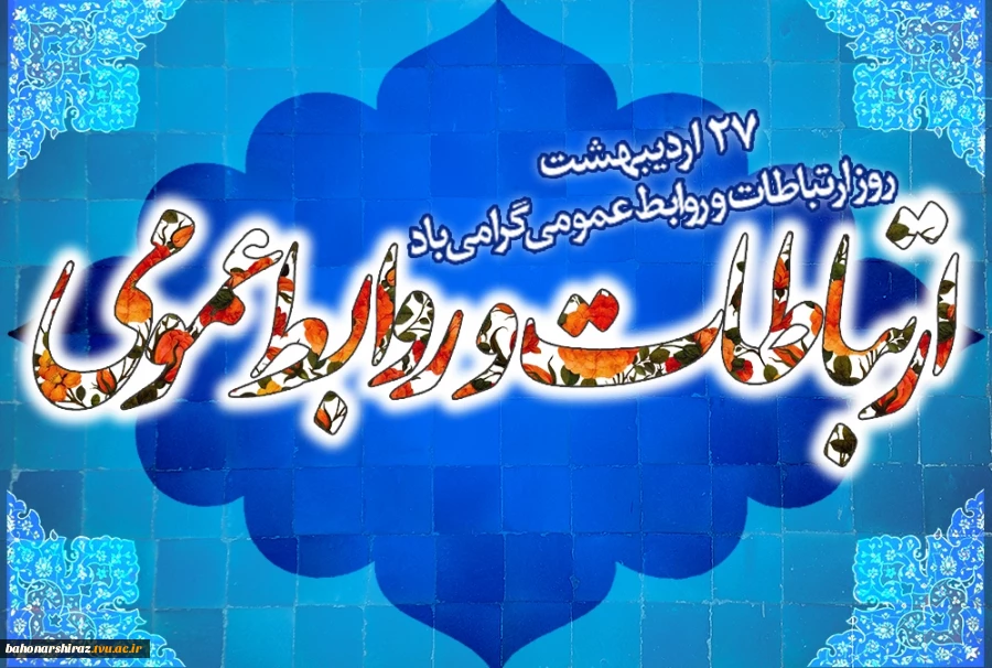 پیام دکترجامعی رییس دانشگاه فنی و حرفه‌ای استان فارس به مناسبت روز و هفته روابط عمومی 2