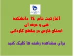 اطلاعیه مهم/ آغاز ثبت نام مقطع کاردانی در دانشکده های فنی و حرفه ای استان فارس  (مهلت نام نویسی تا 18 خرداد 99) 2