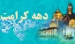 آغاز دهه کرامت و میلاد با سعادت حضرت معصومه (ع)، بزرگداشت شاهچراغ(ع) و میلاد با سعادت امام رضا (ع) را تبریک عرض می نماییم.

روابط عمومی دانشگاه فنی و حرفه ای استان فارس