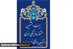 کسب ۴۱ مقام توسط دانشجویان فارس در بخش معارفی جشنواره فرهنگی دانشگاه فنی و حرفه‌ای 3