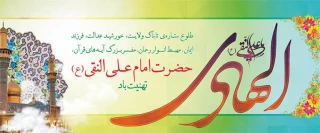 میلاد حضرت امام علی النقی(ع) تبریک و تهنیت باد ( روابط عمومی دانشگاه فنی و حرفه ای فارس)