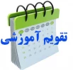 تقویم آموزشی و برنامه زمان بندی انتخاب واحد دانشجویان دوره های کارشناسی ناپیوسته و کاردانی در نیمسال اول سال تحصیلی 1400 – 1399 دانشکده فنی و حرفه ای شهید باهنر شیراز 2