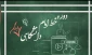 مراسم اختتامیه نخستین دوره خط امام (ره) ویژه دانشجویان بسیجی دانشگاه فنی و حرفه ای فارس برگزار شد