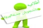 اسامی پذیرفته شدگان جدیدالورود مقطع کارشناسی