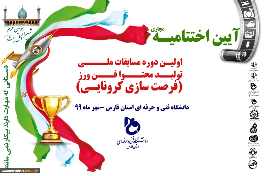 با حضور معاونان فرهنگی وزارت علوم و وزارت بهداشت؛

اختتامیه جشنواره ملی تولید محتوای دانشگاه فنی و حرفه ای کشور به میزبانی شیراز برگزار می شود

 2