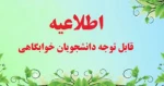 تمدید مهلت زمان درج شماره حساب برای عودت وجه خوابگاه 2