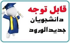 شماره دانشجویی دانشجویان جدیالورود کاردانی نیمسال اول 2