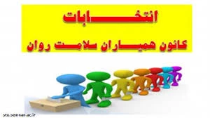 قابل توجه دانشجویان علاقمند به عضویت در کانون همیاران سلامت 2