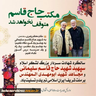 سالگرد شهادت سردار شهید حاج قاسم سلیمانی