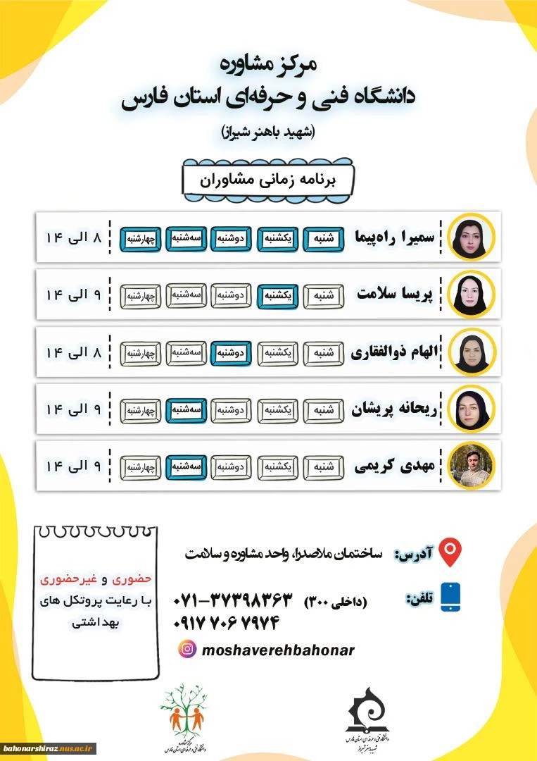 برنامه زمانی مشاوران