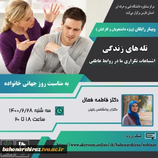 مرکز مشاوره دانشگاه به مناسبت روز جهانی خانواده برگزار می کند:
وبینار تله های زندگی: اشتباهات تکراری ما در روابط عاطفی