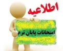 برنامه امتحانات  پایان ترم  بهمن 99به تفکیک رشته و انستیتو  2