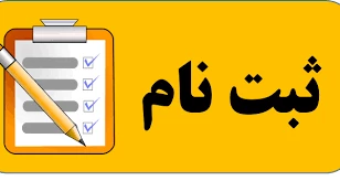 فرمثبت نام شرکت در کارگاه آموزشی تدوین سند برنامه عملیاتی 4 ساله دانشکده های دانشگاه فنی و حرفه ای 2