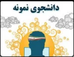 ثبت نام در دومین جشنواره انتخاب دانشجوی نمونه 2