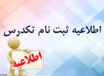 شرایط ثبت نام و شرکت در امتحان تکدرس مهر 1400 3