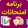 برنامه امتحانات ترم تابستان  2