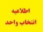 تقویم آموزشی و برنامه زمان بندی انتخاب واحد دانشجویان دوره های کارشناسی و کاردانی در نیمسال اول سال تحصیلی 1401 - 1400 دانشکده فنی و حرفه ای شهیدباهنر شیراز