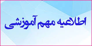 تقویم آموزشی و برنامه زمان بندی انتخاب واحد دانشجویان دوره های کارشناسی و کاردانی در نیمسال اول سال تحصیلی 1401 - 1400 دانشکده فنی و حرفه ای شهیدباهنر شیراز