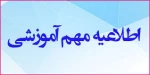 با سلام و آرزوی سلامتی احتراماً، به منظور تکمیل و آماده سازی بسترهای لازم و کاهش دغدغه های دانشجویان و همکاران در فرایند انتخاب واحد نیمسال آتی در سامانه جدید آموزشی (بوستان)، پیرو درخواست اداره کل خدمات آموزشی، هماهنگی های انجام شده با دفتر فناوری اطلاعا