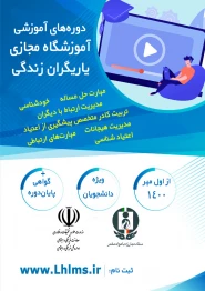 برگزاری دوره های آموزش مجازی یارگیران زندگی