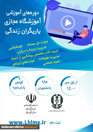 برگزاری دوره های آموزش مجازی یارگیران زندگی