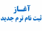 اطلاعیه ثبت نام از  پذیرفته شدگان کاردانی و کارشناسی سال 1400
دانشکده فنی و حرفه ای شهید باهنر شیراز
 2