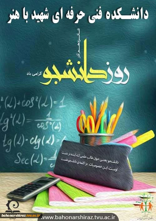 روز دانشجو گرامی باد