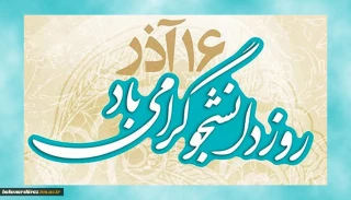 16 آذر روز دانشجو گرامی باد