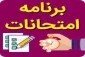 برنامه امتحانات پایان ترم مهر1400