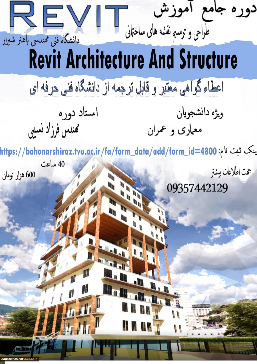 دوره  جامع آموزش REVIT 2