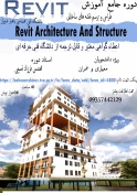 دوره  جامع آموزش REVIT 3